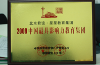 大鸡巴日嫩p2009年中国最具影响力教育集团